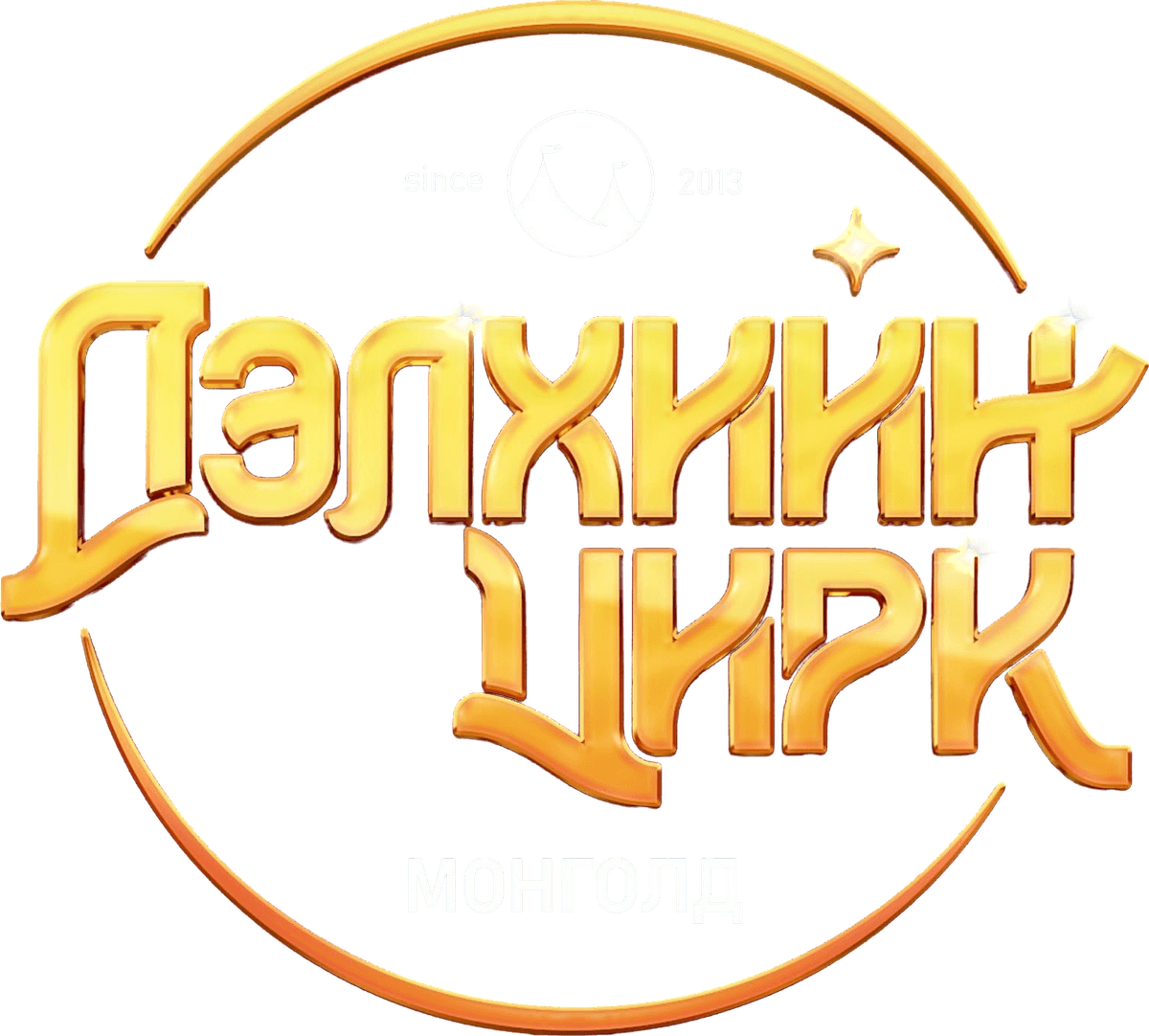 Дэлхийн цирк Монголд