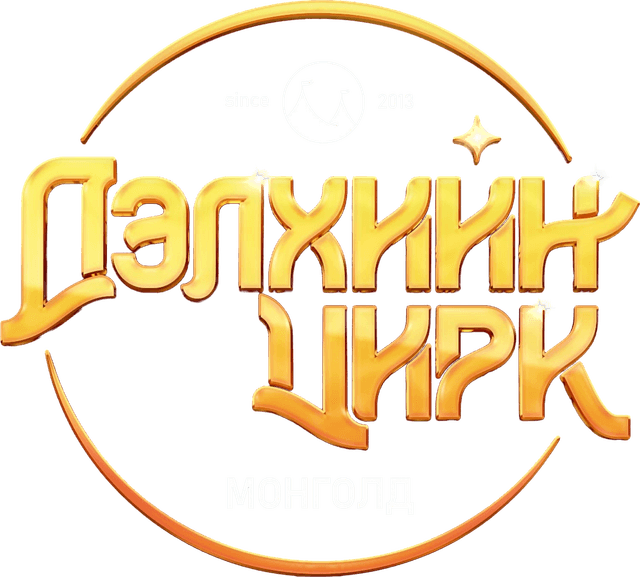 Дэлхийн цирк Монголд