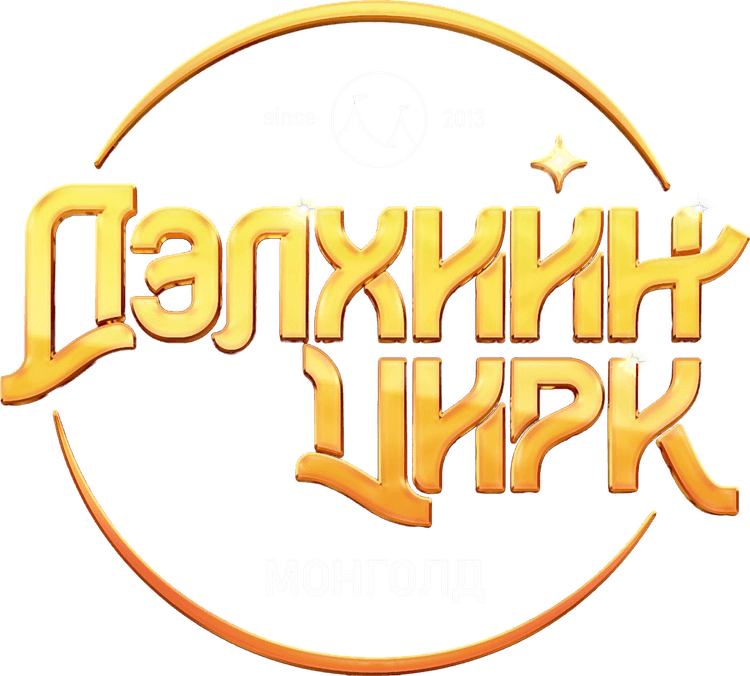 Дэлхийн цирк Монголд