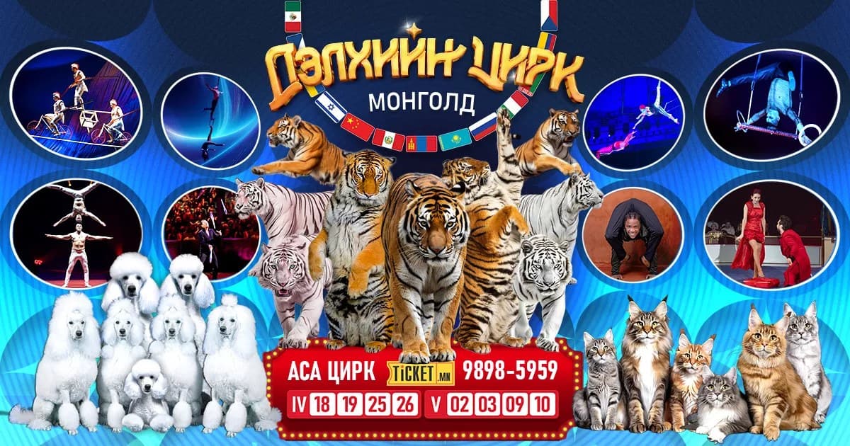 2026 оны тоглолтын постер